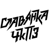 Славянка (Жінки)